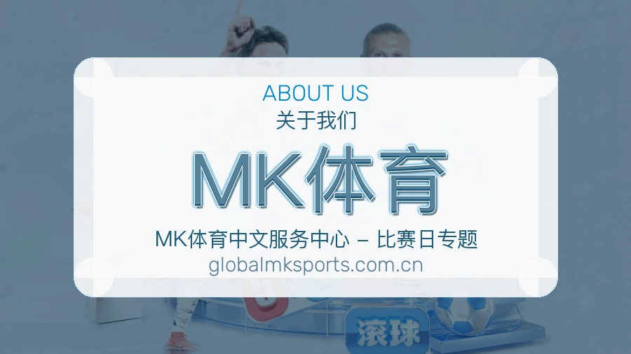MK体育多端体育服务介绍